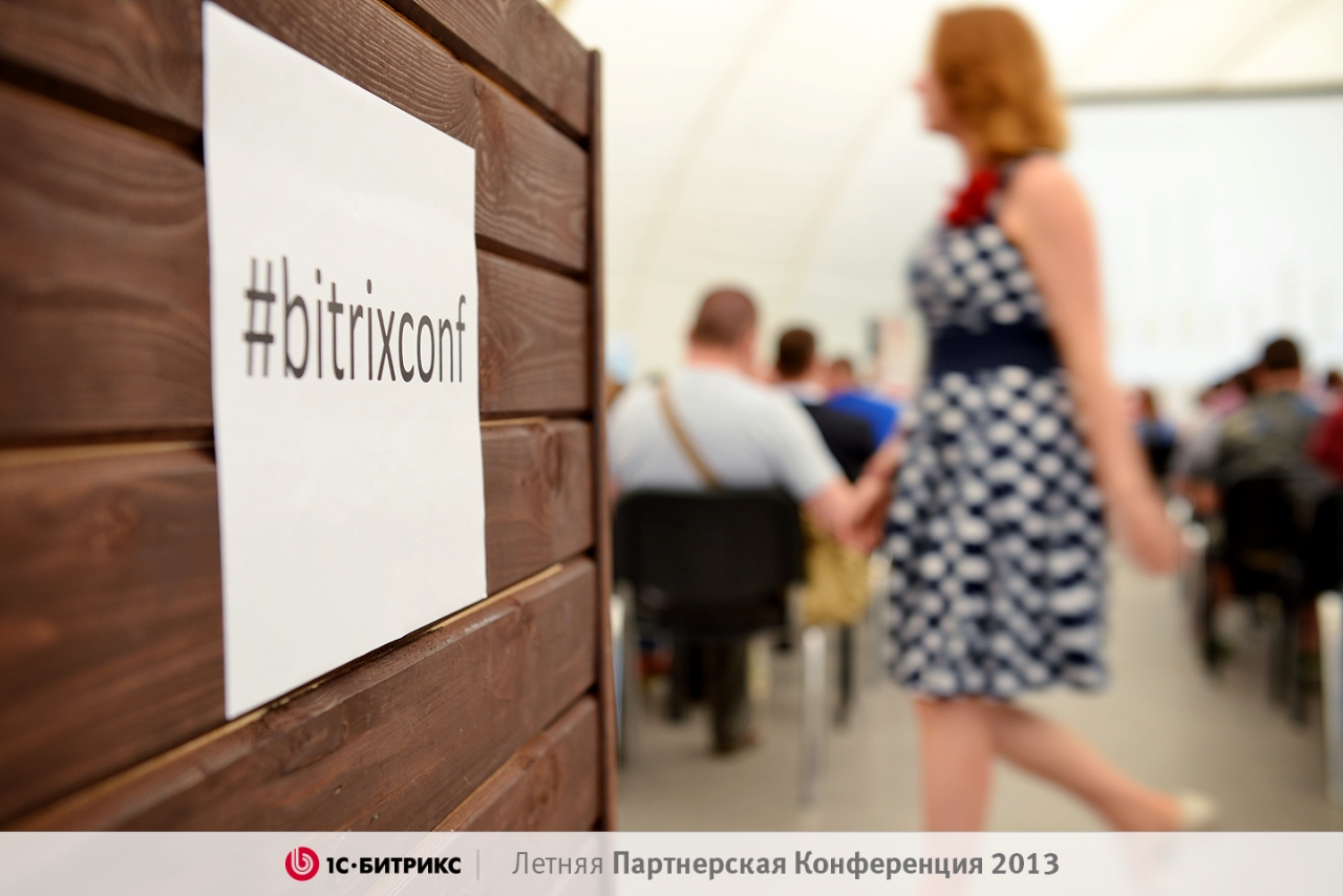 Партнерская конференция 1С-Битрикс, лето 2013